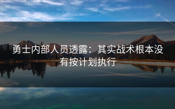 勇士内部人员透露：其实战术根本没有按计划执行