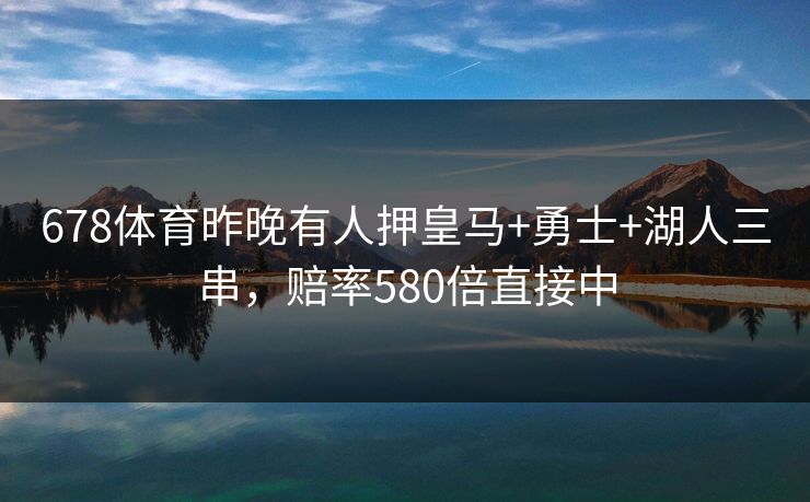 678体育昨晚有人押皇马+勇士+湖人三串，赔率580倍直接中